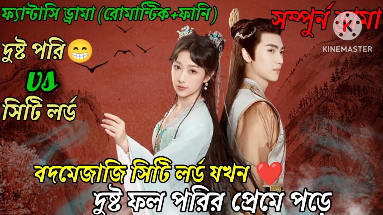 দুষ্টু আনারস পর‌ি যখন জীবনসঙ্গী খুজতে স্বর্গ থেকে পৃথিবীতে আসে😧/Full episode explain in bangla/cdram