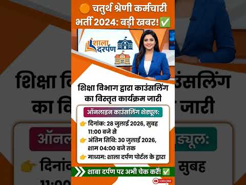 चतुर्थ श्रेणी कर्मचारी भर्ती 2024 | शिक्षा विभाग की काउंसलिंग शुरू |#shorts @UTKARSHCLASSES13