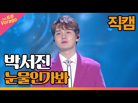 [<strong>직캠</strong>] <strong>박서진</strong> - 눈물인가봐 | THE 트롯SHOW 210719