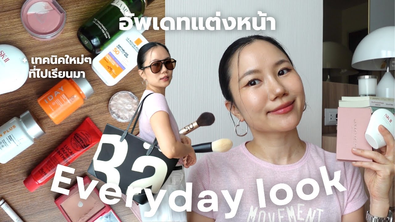 อัพเดท Everyday look สำหรับลุคผิวสุขภาพดี + ท้าแดดประเทศไทย! (แชร์เทคนิคใหม่ๆ)