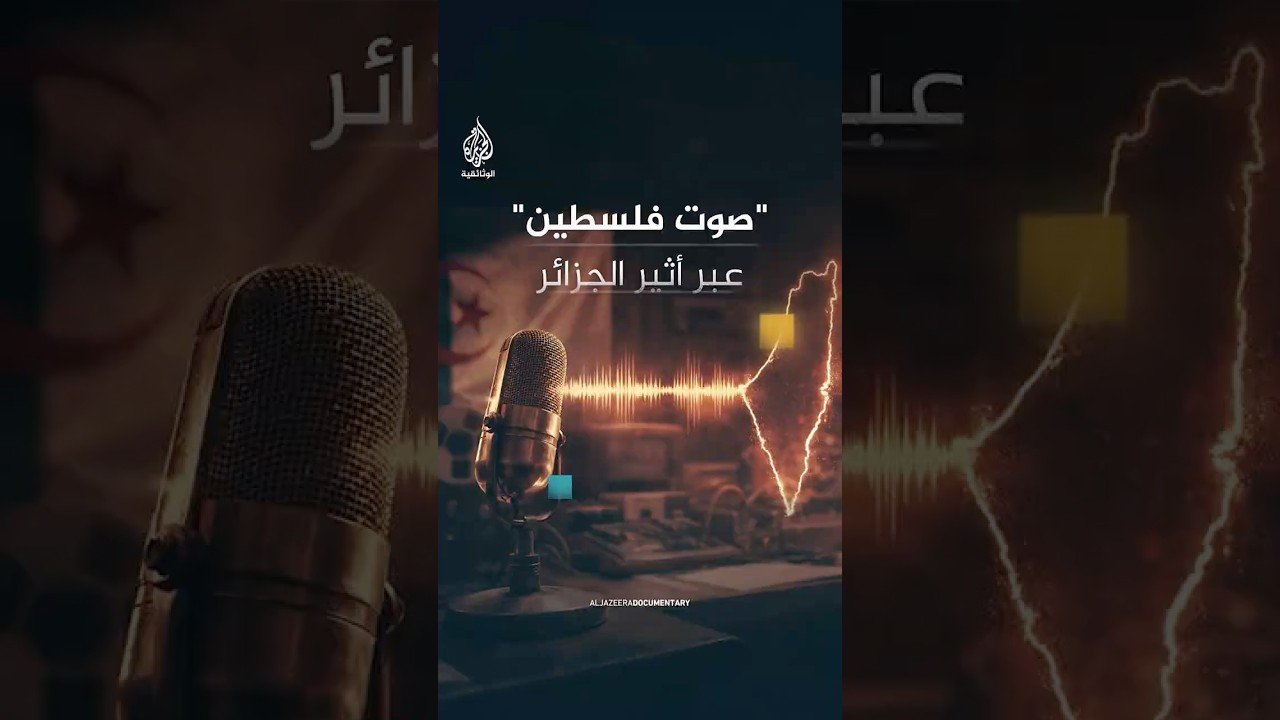 الإذاعة الجزائرية منبر برنامج صوت فلسطين في السبعينيات