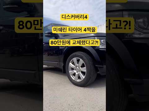 미쉐린 타이어 4짝을 80만원에 교체했다고?!