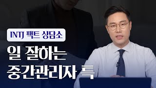 일 잘하는 중간관리자 특 | INTJ 팩트 상담소