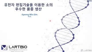 유전자 편집기술을 이용한 소의 우수한 품종 생산
