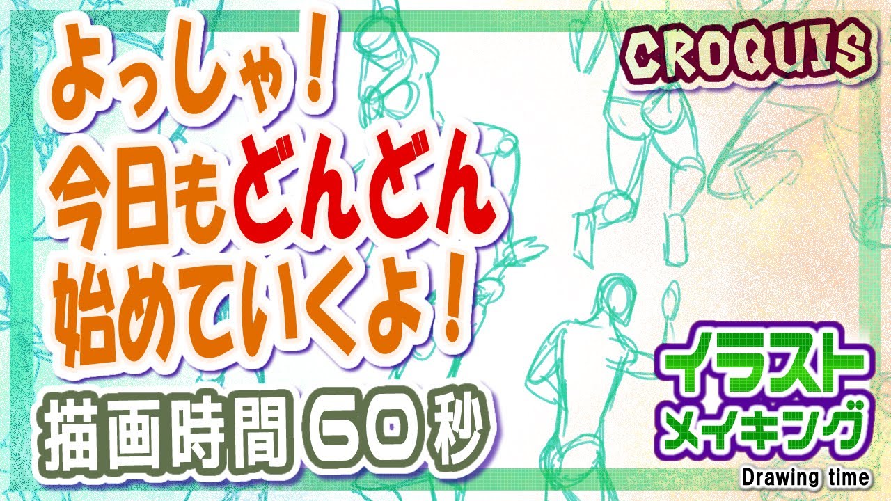 よっしゃ 今日もどんどん始めていくよ 通常速度動画 イラストメイキング Illustration Making Youtube