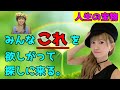 【絶対に見て❗️】全人類が「これ」を探し求めている。【Happyちゃん】