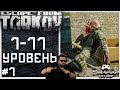 Жизнь После Вайпа! 🔴 Обновление 12.9 в Escape From Tarkov