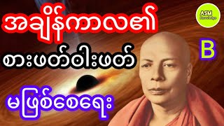 အချိန်ကာလ၏ စားဖတ်ဝါးဖတ် မဖြစ်စေရေး (၂) #မိုးကုတ်ဆရာတော်ဘုရားကြီး #asmknowledge #ASMKnowledge