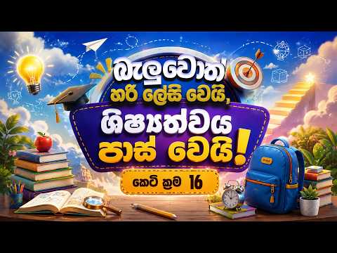 ශිෂ්‍යත්වය පාස් වෙන්න පහසු තැනින් අමාරු තැන්වලට | ලකුණු ගන්න ලේසි ම ක්‍රම 16