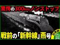 【国鉄の名列車】戦前に東京〜神戸を爆走した超特急「燕」など、日本の鉄道史に名を残した名列車をまとめてみた【ゆっくり解説】