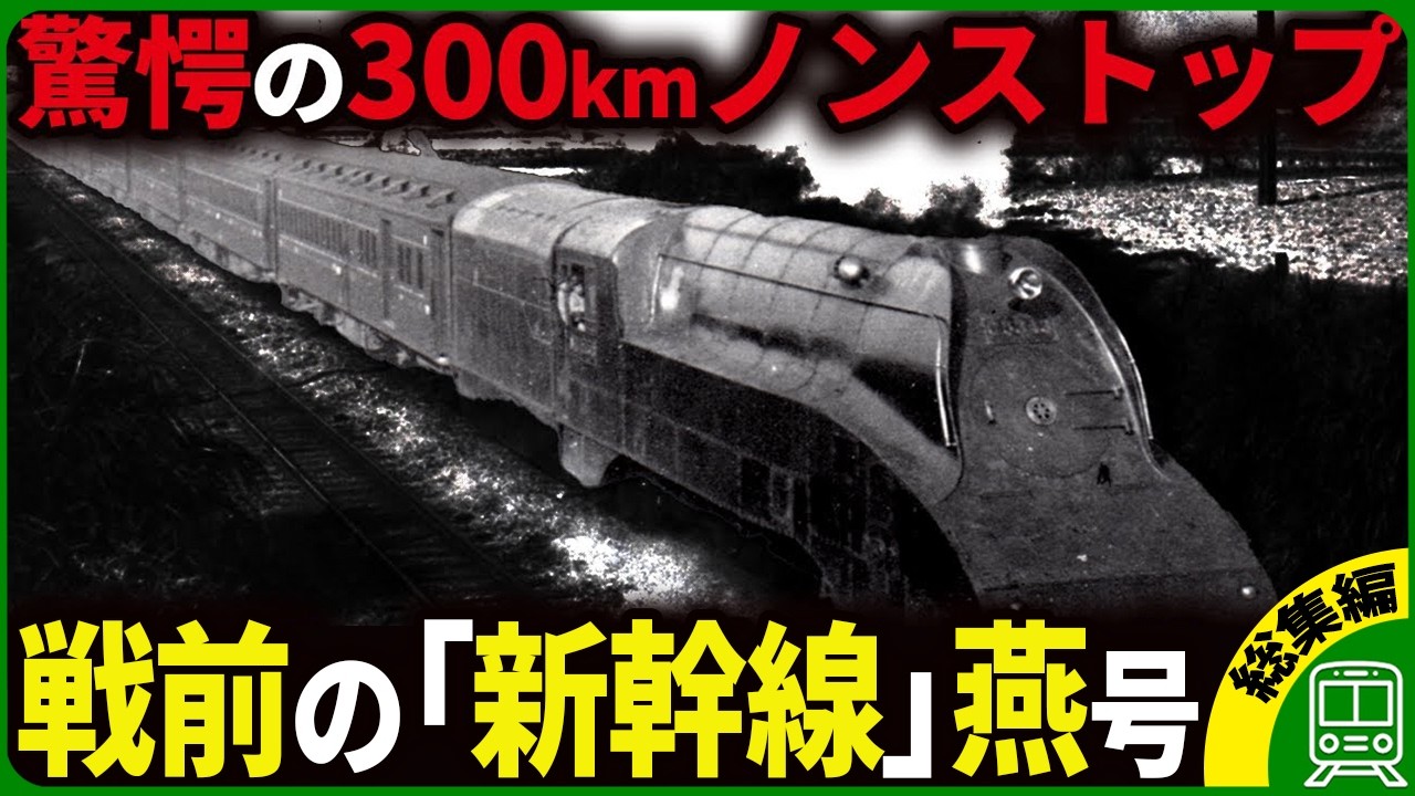 【国鉄の名列車】戦前に東京〜神戸を爆走した超特急「燕」など、日本の鉄道史に名を残した名列車をまとめてみた【ゆっくり解説】