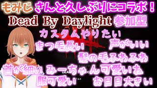 みーちゃんとDBDでコラボ！