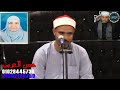 الشيخ فضل إبراهيم فضل عزاء والدة الشيخ محمد الشناطوفي تل بني تميم شبين القناطرقليوبية 25 6 2022 الشيخ فضل إبراهيم فضل عزاء والدة الشيخ محمد الشناطوفي تل بني تميم شبين القناطرقليوبية 25 6 2022