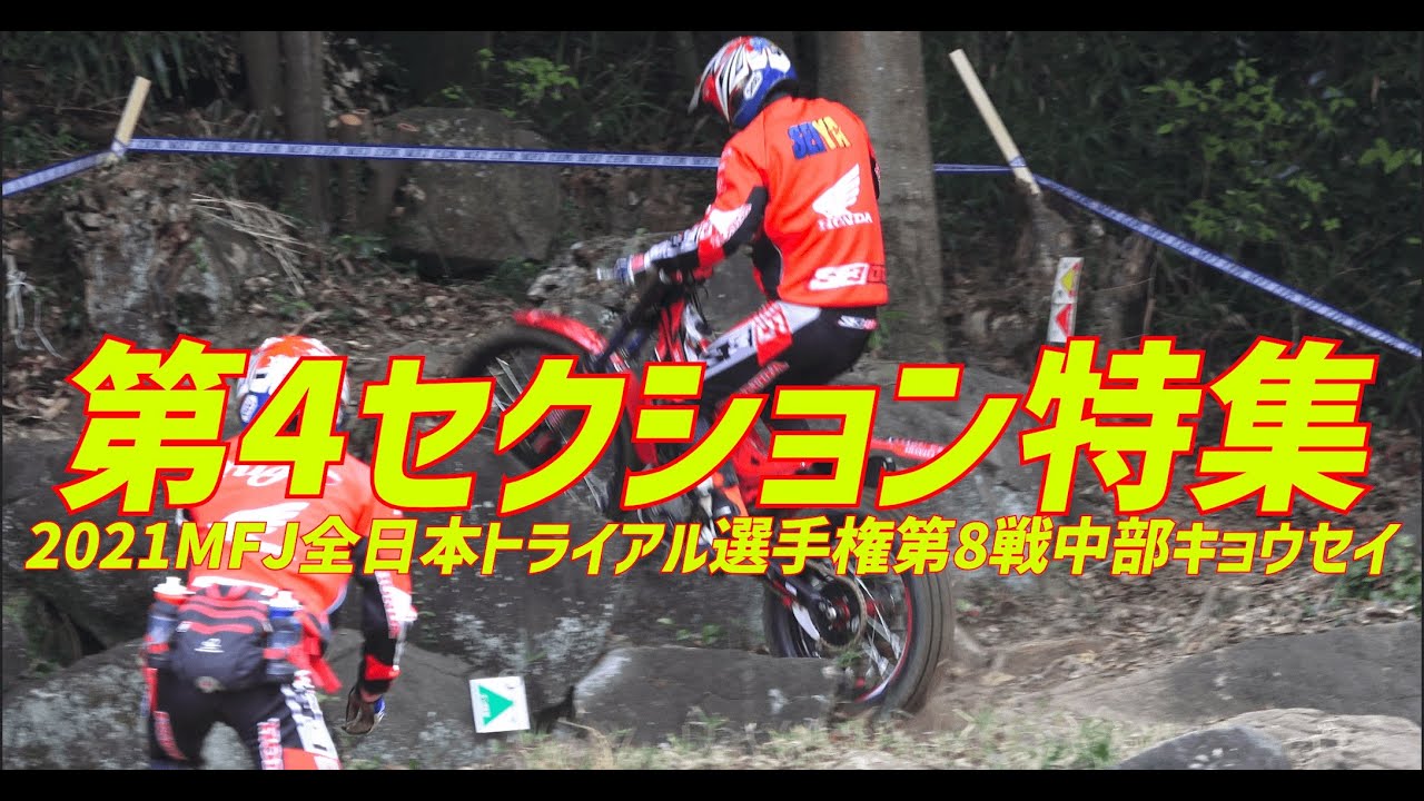 第4セクション特集　2021MFJ全日本トライアル選手権第8戦中部キョウセイ