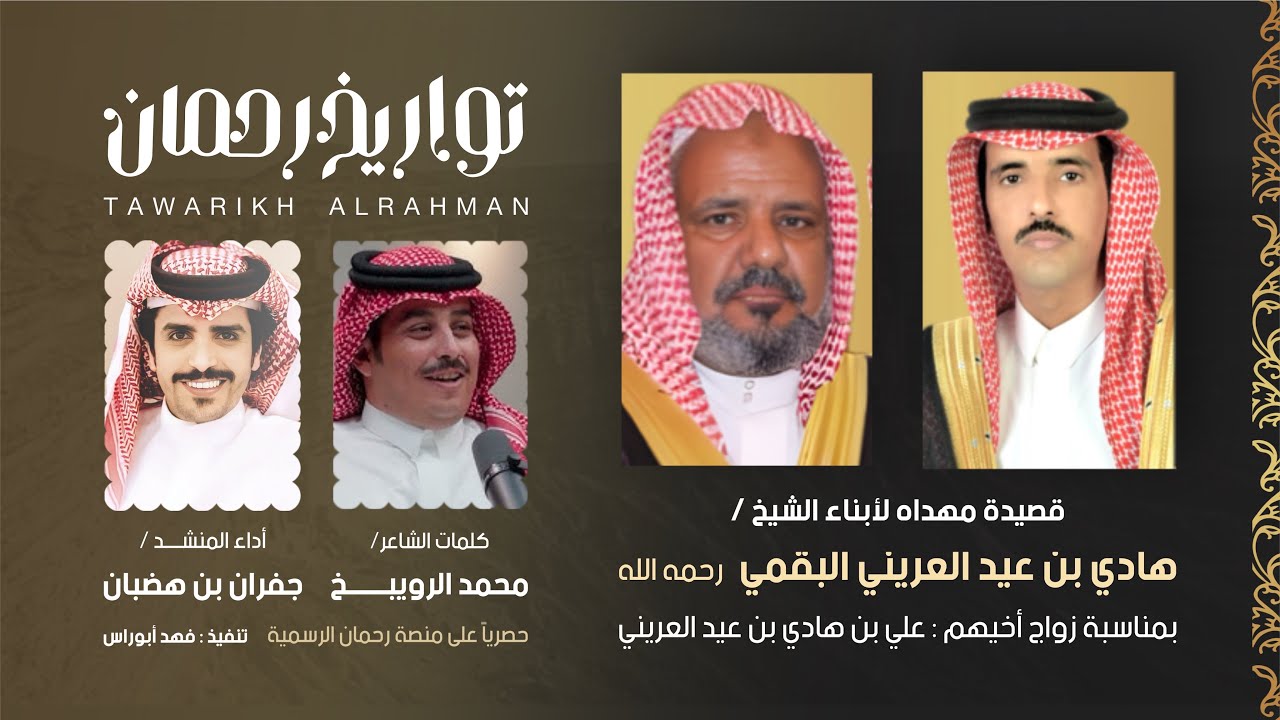 #تواريخ_رحمان 🔥 مهداه لأبناء الشيخ هادي بن عيد العريني | كلمات محمد الرويبخ وأداء جفران بن هضبان 🎖️