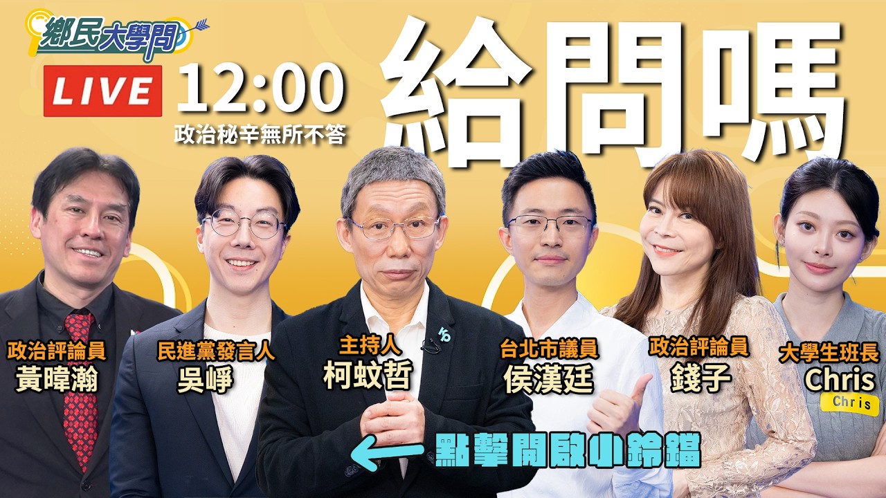 《鄉民大學問EP.157》直播|#黃暐瀚 #侯漢廷 #吳崢 同場戰!對林佳龍疑似失言‘’台美共管中國論‘’有話要說?#沈伯洋 洋流影響外溢其他縣市?#錢子 有內幕#蔣萬安 將反擊?
