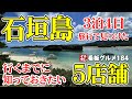 【石垣島グルメ】石垣島３泊４日の旅♪行く前に知りたい美味い店５店舗 まとめ イチオシ看板グルメ193（飲食店応援772本目）