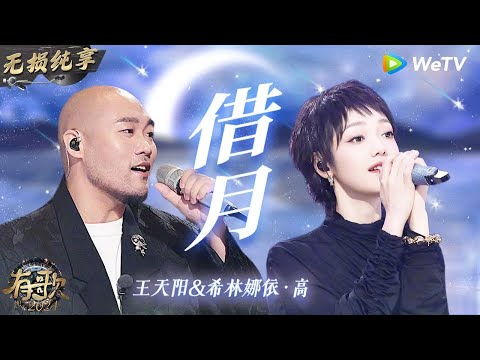 【无损纯享】#王天阳 #希林娜依高 演绎爆款神曲《#借月 》童声合唱瞬间起鸡皮疙瘩    #有歌2024 EP12 #hitsong2024   WeTV综艺音乐