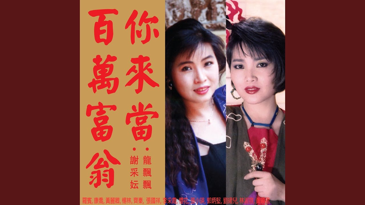 Tonton 新年喜洋洋 (修復版) di YouTube