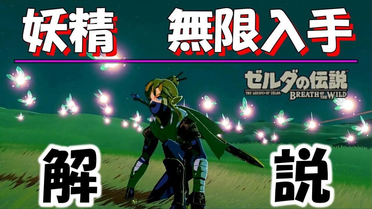 Botw バグ 妖精無限入手について解説 ブレスオブザワイルド Youtube