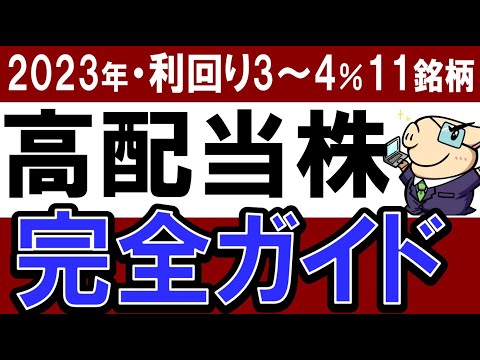 【全12銘柄】2023年・高配当株投資を始めるなら…完全ガイド・始め方