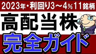 【全12銘柄】2023年・高配当株投資を始めるなら…完全ガイド・始め方