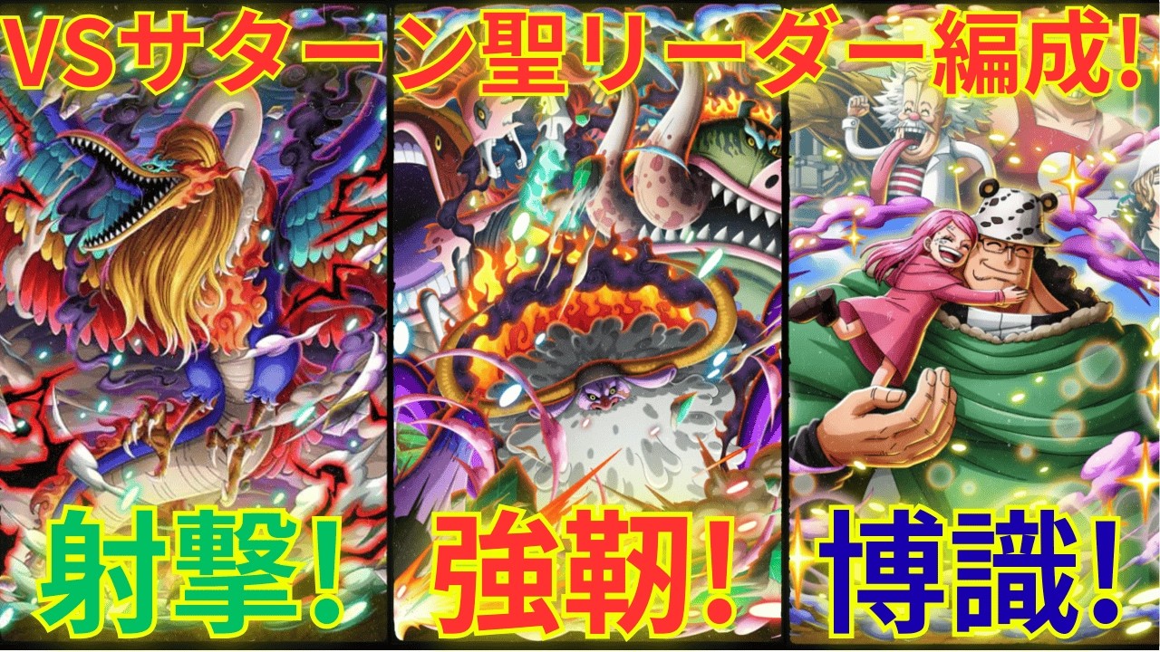 【トレクル】VSサターン聖リーダーで射撃/強靭/博識タイプ編成！！黄猿リーダーで射撃/博識/技属性編成編成で挑んで行く！【グランドパーティ2日目 5戦目】