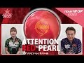 アテンション・レッド・パール【ATTENTION RED PEARL】/ROTOGRIP