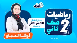 الصف الثاني 2️⃣ رياضيات 🔢 || حل امتحان الشهر الثاني - بث مباشر 🔴