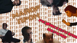 Майор Прон | Майор Гром: Чумной Доктор RYTP (расширенная версия)