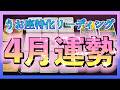 【占い🔮】４月のうお座さんの運勢をみてみました・・・😳🌈✨