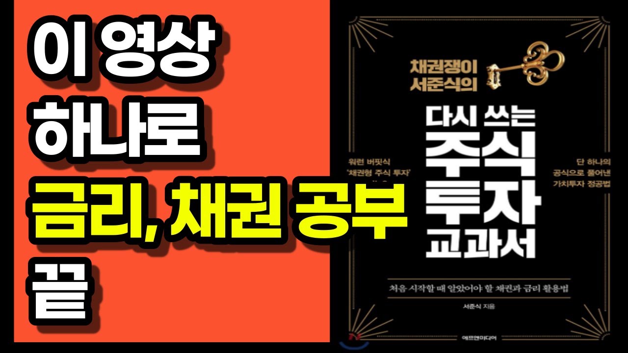 ⁣채권, 금리, 주식, 부자들은 이 셋의 관계를 알고 있다(워렌버핏 적정주가 계산 엑셀파일 제공)