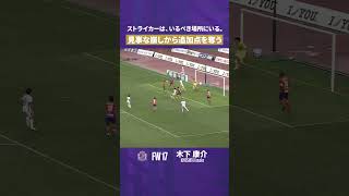 He s right where he should be Kosuke Kinoshita scores an additional goal with a 