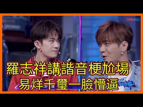 羅志祥講諧音梗尬場，易烊千璽一臉懵逼，吳建豪頓時救場【这！就是街舞 第二季 Street Dance of China S2】