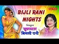 Bijali rani night         super star bijali rani bhojpuri song 2020