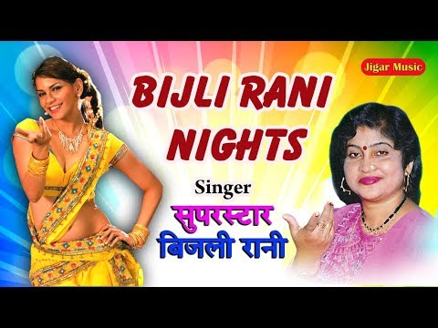 Bijali Rani Night           Super star Bijali Rani  Bhojpuri Song 2020