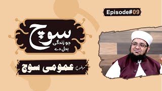 Soch Jo Zindagi Badal De • Amomi Soch | Popular thinking | Episode 09 | Mufti Qasim Attari screenshot 4