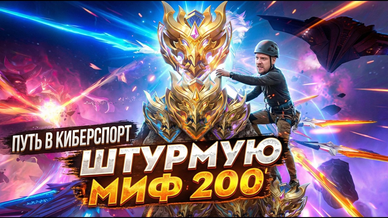 Смогу ли я? Штурмую самый высокий ранг в своей жизни💀 (Полноэкранный) Full