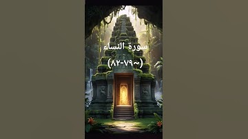 #اكسبلور #sheikhmansouralsalimi #تيك_توك #القرآن_الكريم #سورة_النساء #دويتو #duet #لايك #راحة_نفسية