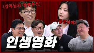 형님들이 추천하는 인생 영화! [용만, 성주, 정환, 형돈의 토크 맛집]