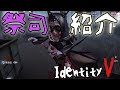 【identity V 第五人格】未実装ワープサバイバー祭司紹介させてん【中国鯖 負け戦 虽然输了】