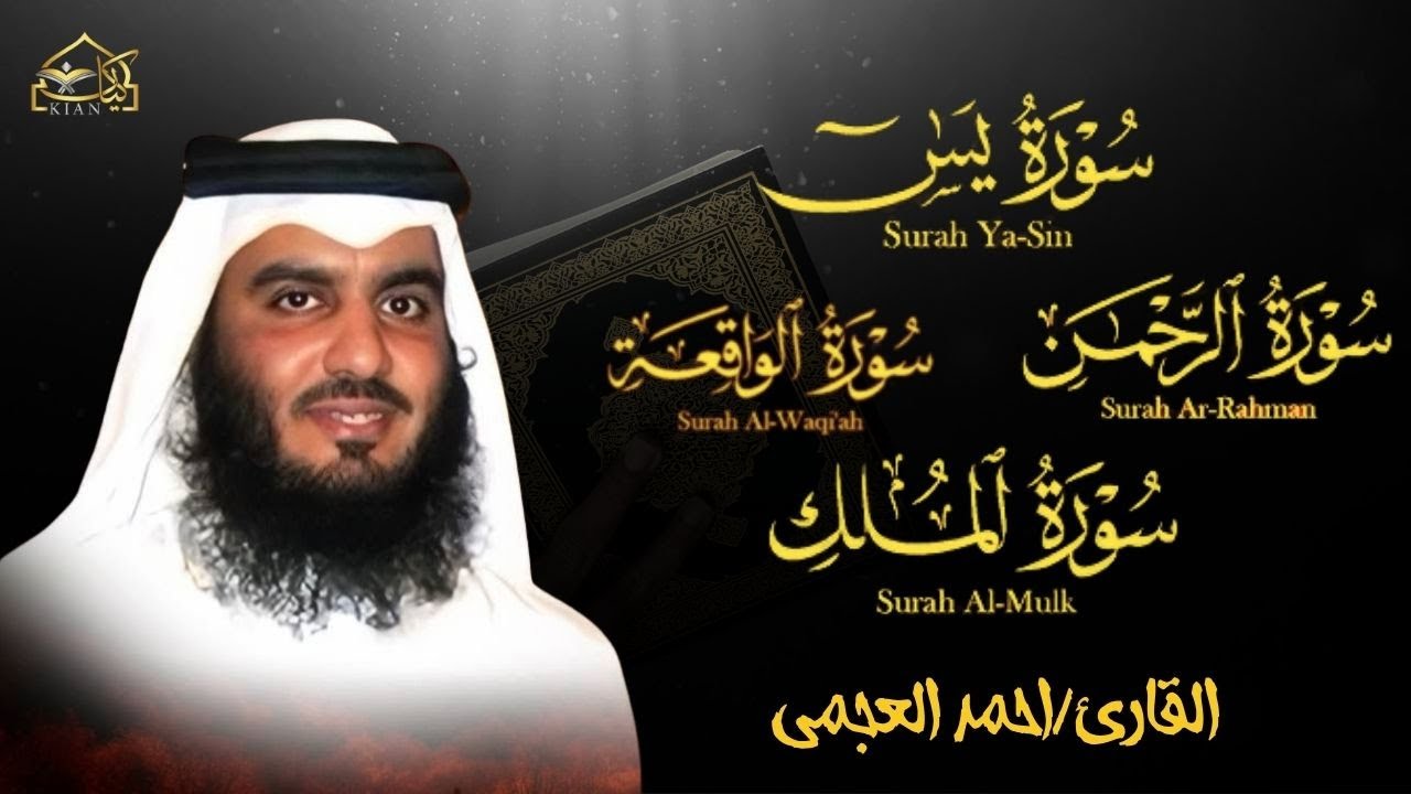 سورة يس + سورة الواقعة + سورة الرحمن + سورة الملك للرزق والشفاء | الشيخ أحمد العجمي