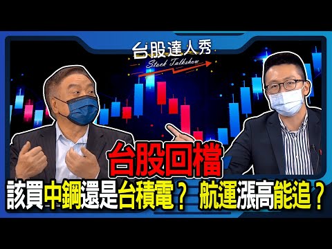 【台股達人秀】ep97 台股回檔 該買中鋼還是台積電 航運漲高能追江慶財｜游庭皓｜蕭又銘｜【GMoneyX財經大白話】20210529