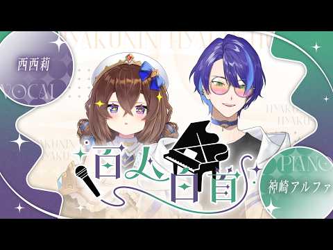 西西莉 - ??? / 百人白首 #70