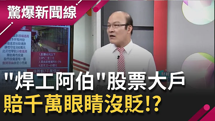 国小没毕业"焊工阿伯"竟是股票大户！ 惨赔千万"眼睛却没贬"!?｜【惊爆大解谜】｜三立新闻台 - 天天要闻