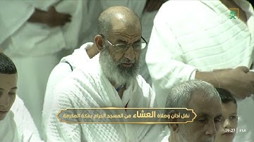 صلاة العشاء|للشيخ ماهر المعيقلي 26-5-1444هـ |فواتح سورة الرحمن 1 - 47