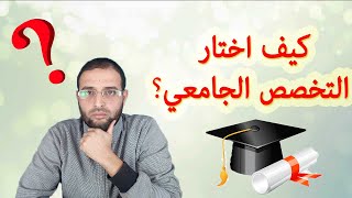 كيف اختار التخصص الجامعي؟_ الأستاذ سعدون شعيب