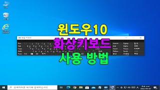 윈도우10 가상키보드 사용 방법 screenshot 5