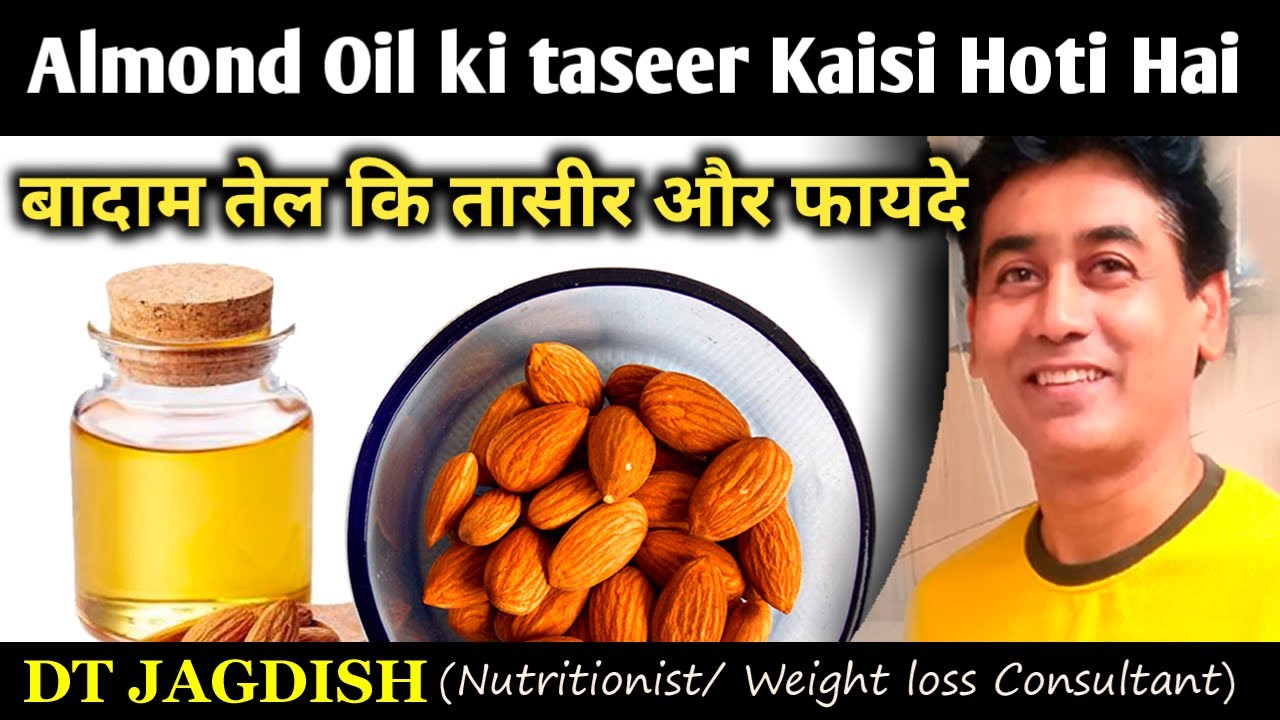 almond oil ki taseer kaisi hoti hai almond oil benefits बादाम तेल