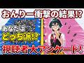 ✂️あなたはどっち派⁉おんりーの視聴者アンケート企画www【【ドズル社/切り抜き】【ドズル/ぼんじゅうる/おおはらMEN/おんりー/おらふくん】